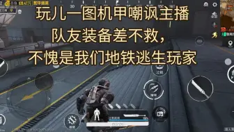 玩一图机甲嘲讽主播菜，装备差不救队友，这风气何时成了这样？