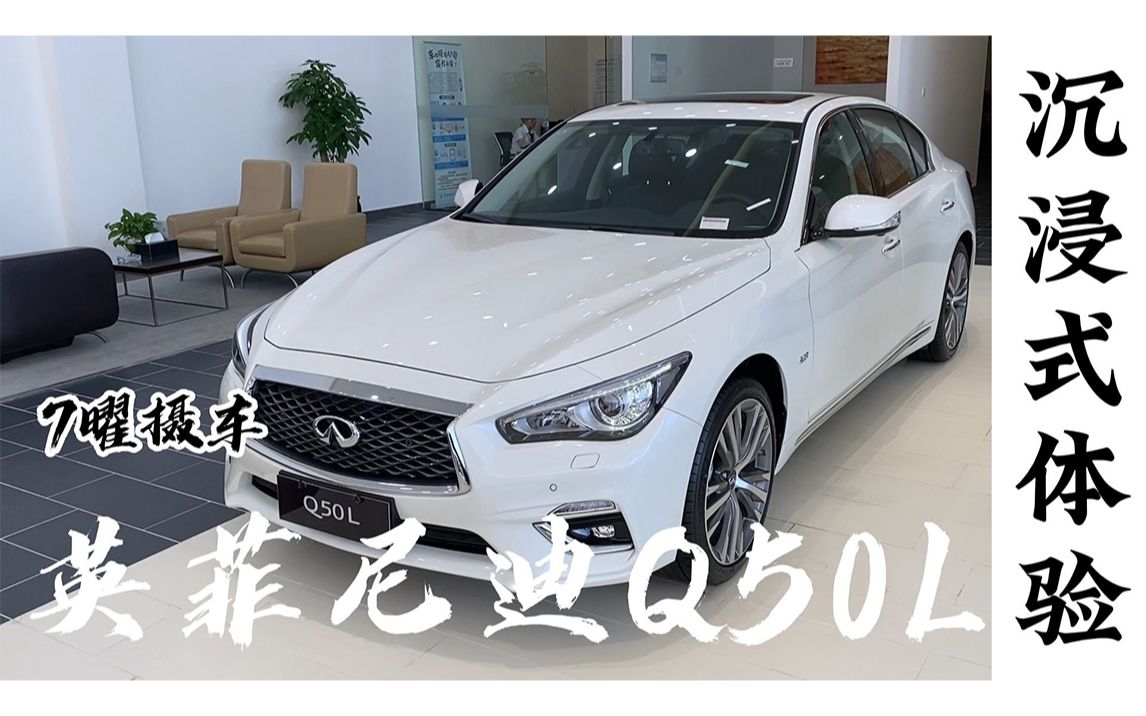 [图]英菲尼迪 Q50L 《7曜摄车》沉浸体验