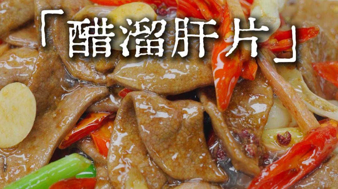 大火爆炒,醋汁锁味,肝片鲜嫩无腥味,喜欢记得收藏分享哦!_哔哩哔哩_bilibili
