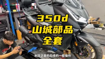 Download Video: 350d，升级山城部品前后减震刹车传动一套！#重庆摩飞轮 #升仕