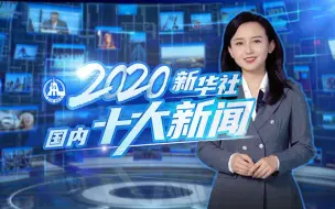 Descargar video: MR！2020年国内十大新闻