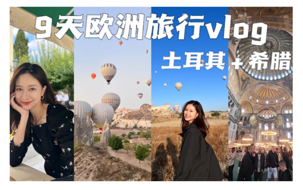 欧洲旅行 VLOG|土耳其|希腊|9天自由行哔哩哔哩bilibili