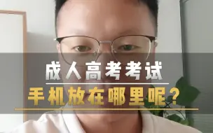 Video herunterladen: 成人高考考试，你知道手机放哪里吗？