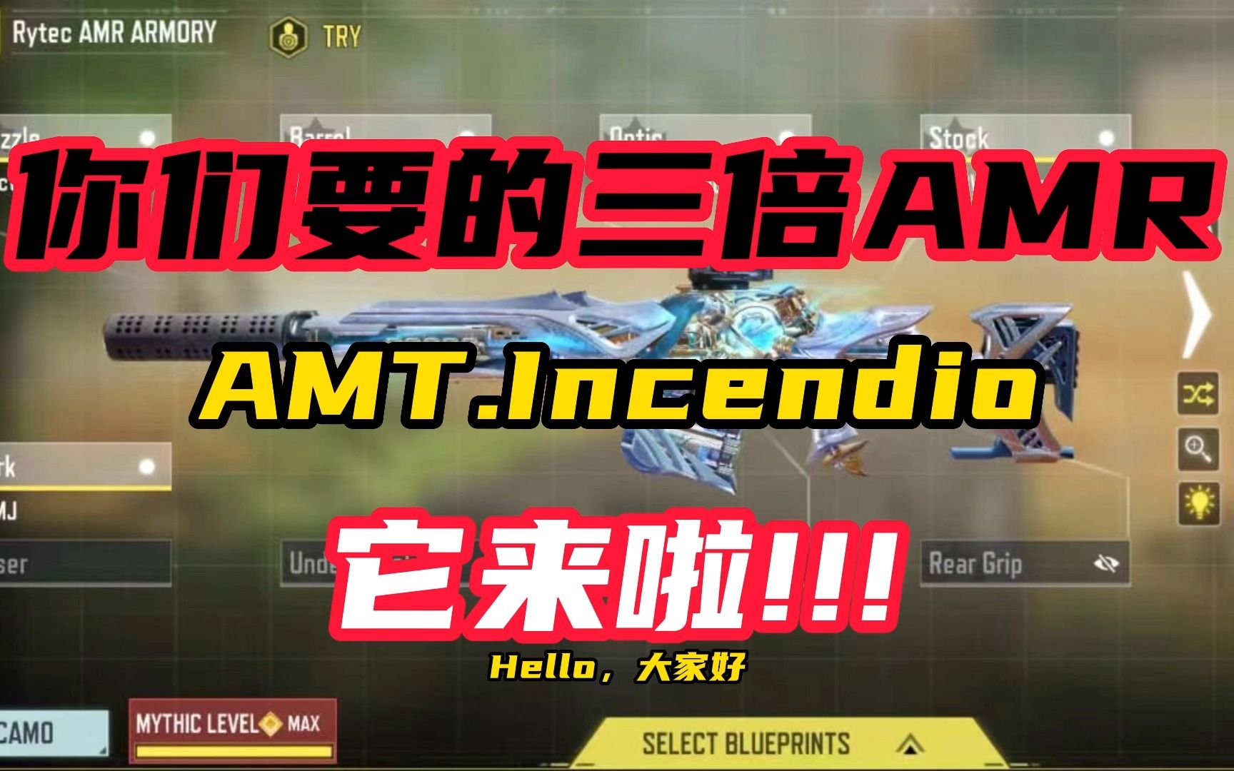 [图]你们要的三倍AMR,它来啦!!! AMT.Incendio AMR使命召唤手游职业选手配件分享