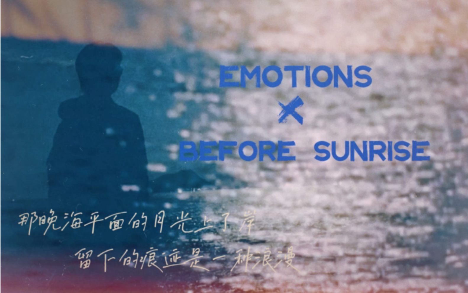 [图]Emotions X 爱在黎明破晓前 ｜太阳蛋CP向｜自娱自乐 勿上升