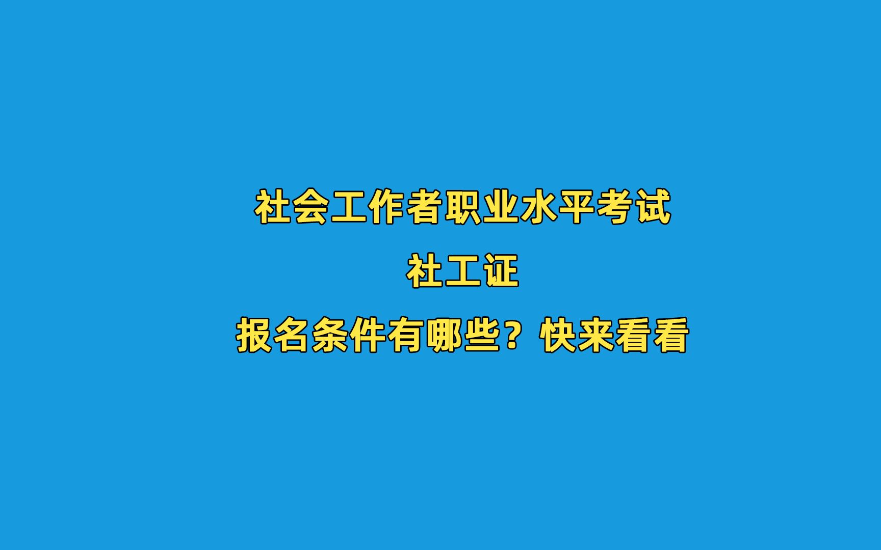 社工证报名条件有哪些?哔哩哔哩bilibili