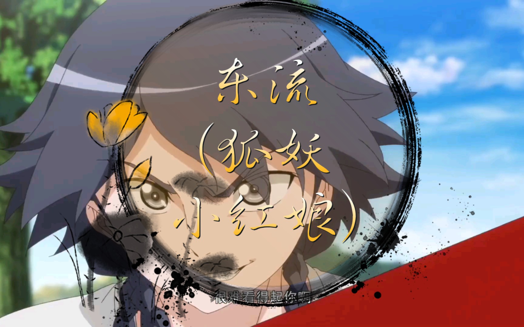 东流(狐妖小红娘)