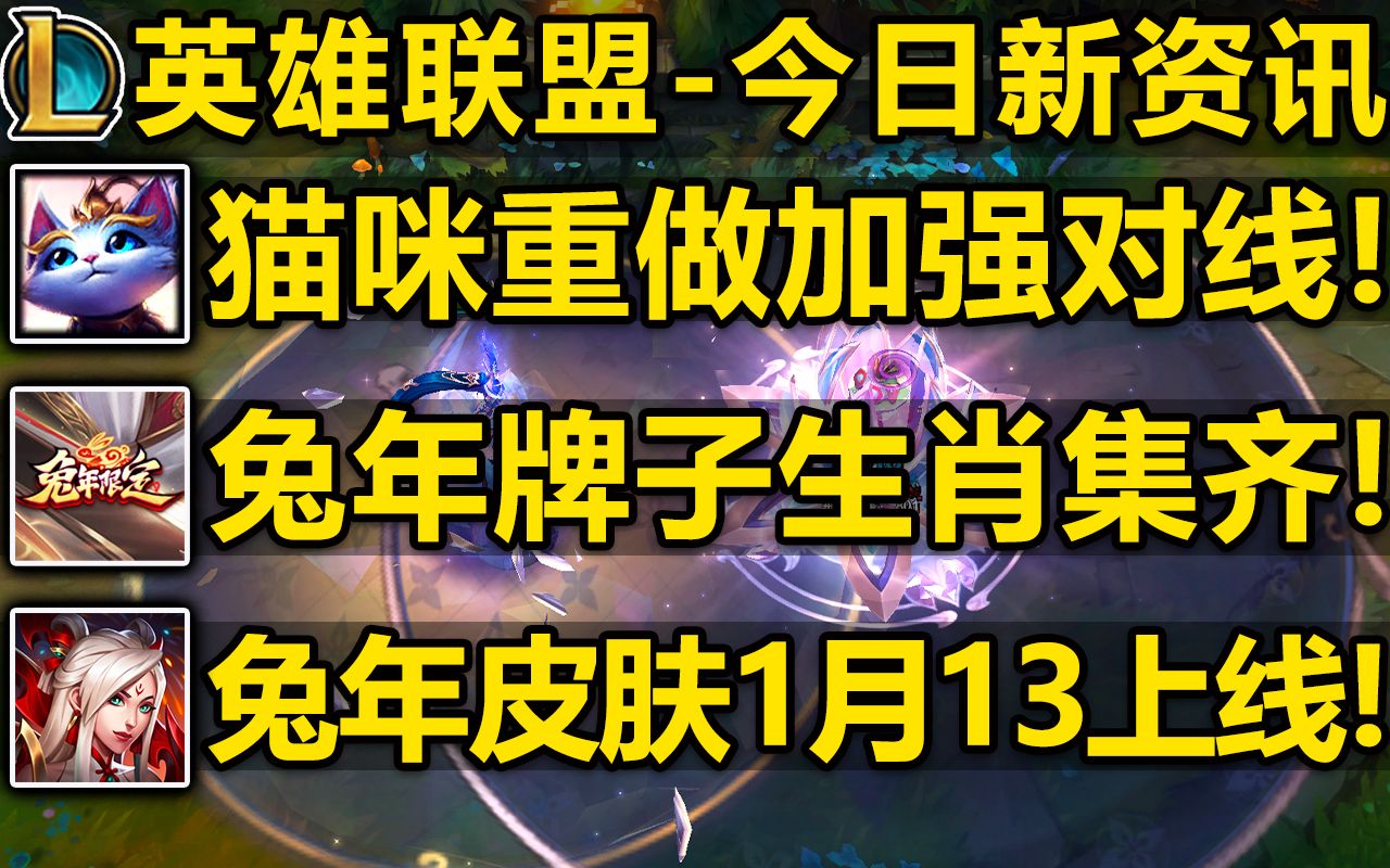 猫咪重做!将削弱控制加强对线!兔年限定牌子已出!12生肖集齐了!新旗帜皮肤预计要花钱!春节安妮抽奖获得!英雄联盟