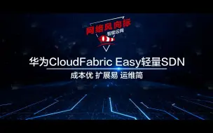 Скачать видео: 数据中心网络部署难，运维复杂？看华为CloudFabric Easy如何助力中小企业数字化转型！