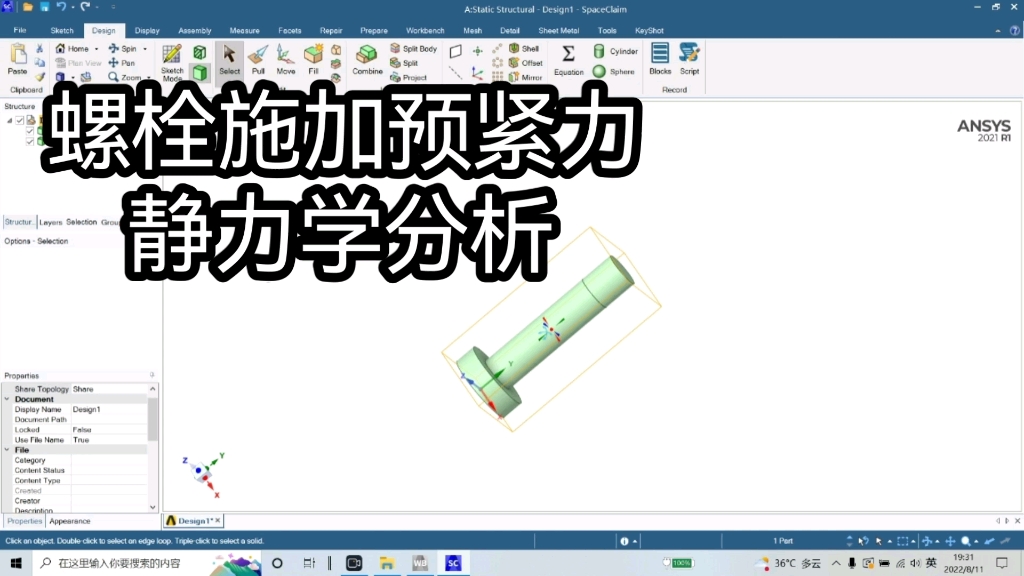 【Ansys】【Workbench】【Static Stuctural】螺栓施加预紧力的静力学分析哔哩哔哩bilibili