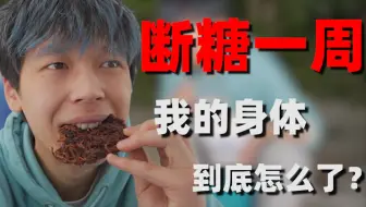 小伙断糖一周会有什么变化？什么食物都不能吃？