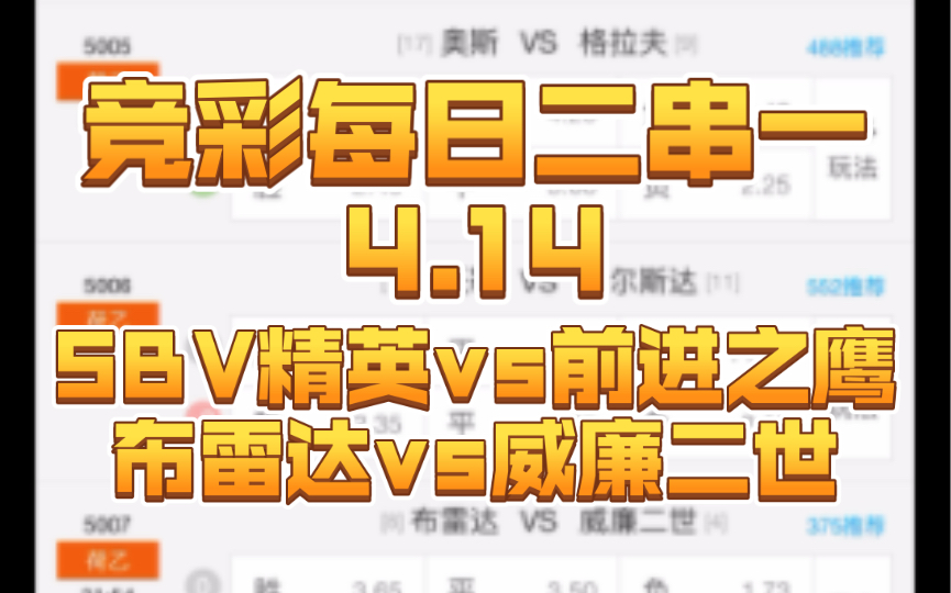 【竞彩每日二串一4.14】SBV精英vs前进之鹰+布雷达vs威廉二世哔哩哔哩bilibili