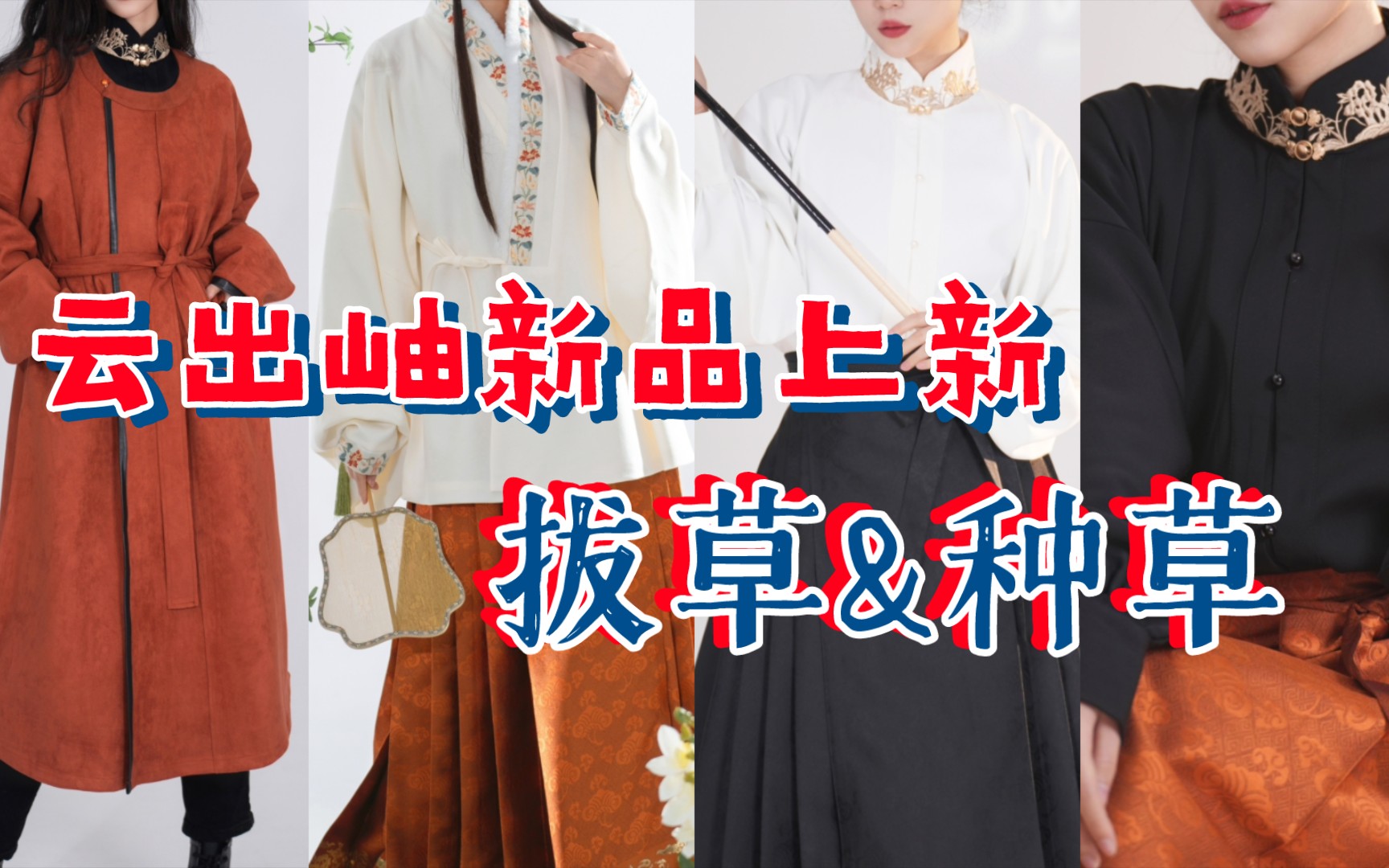 【汉服上新资讯】云出岫汉服四款新品上新!!这次的新品究竟如何?哔哩哔哩bilibili