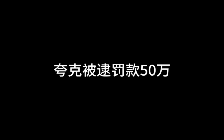 [图]夸克被逮 网友们坐不住了…