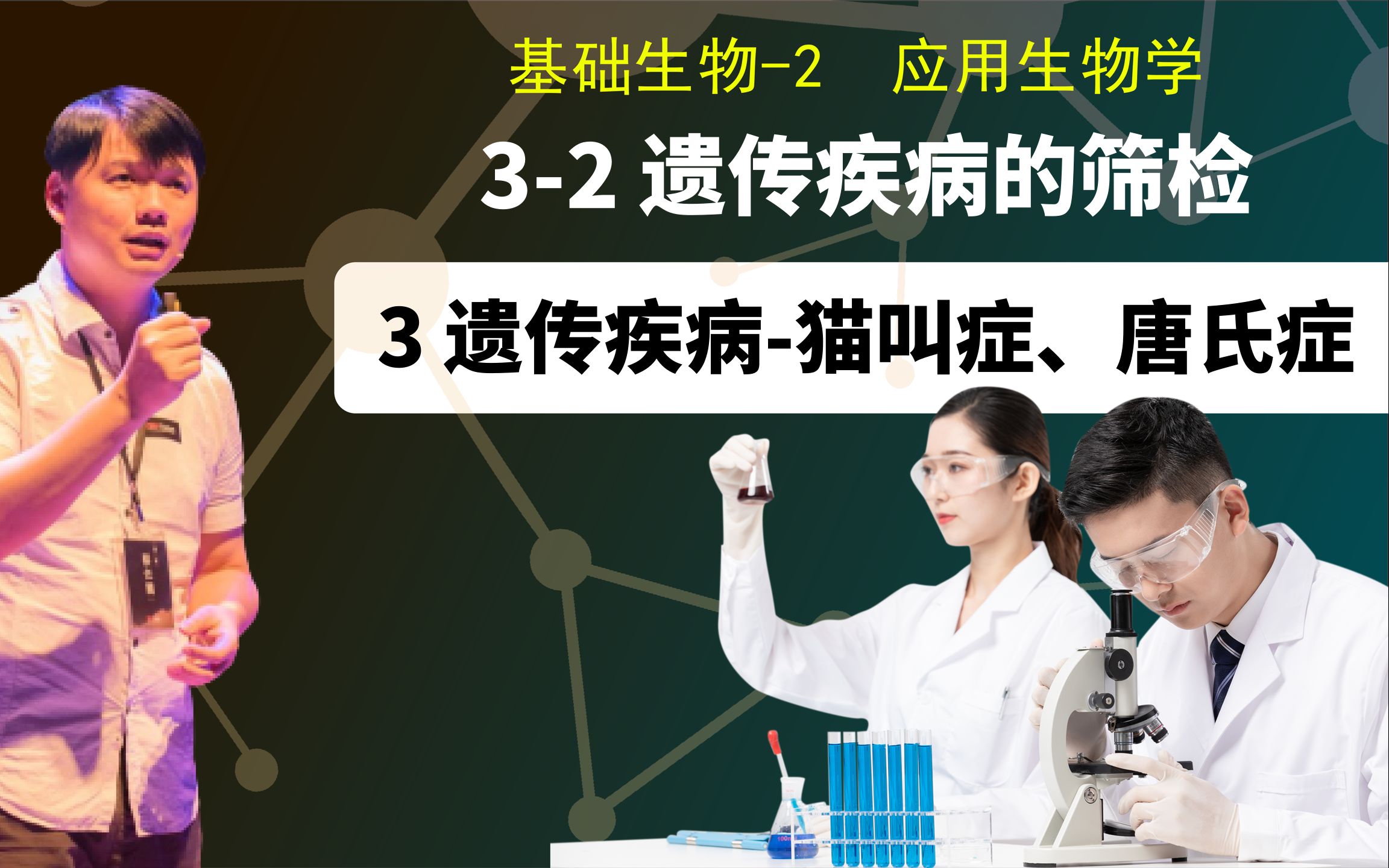 基础生物学二32.3 遗传疾病猫叫症、唐氏症哔哩哔哩bilibili