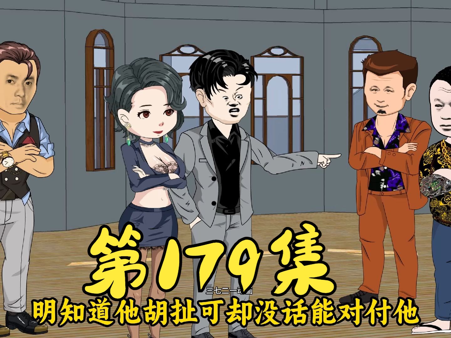 第179集 幸运三人组要睡大门口哔哩哔哩bilibili