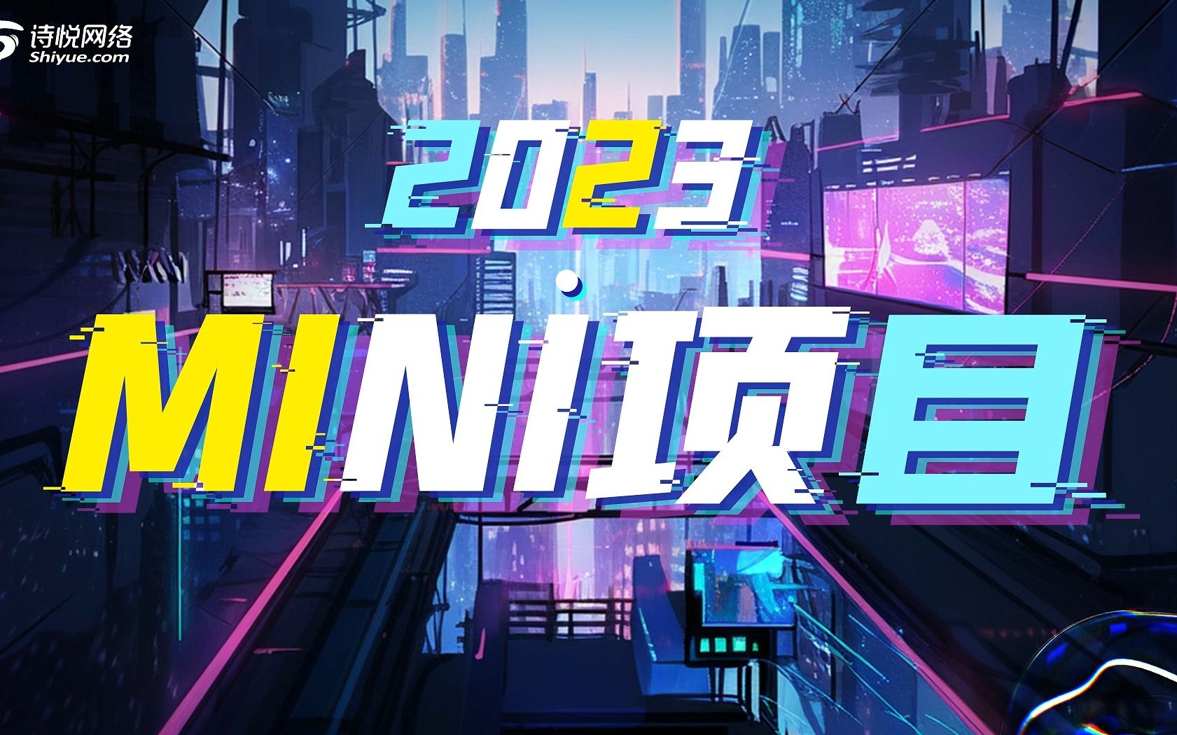 诗悦2023届YUE星计划Mini项目展示哔哩哔哩bilibili