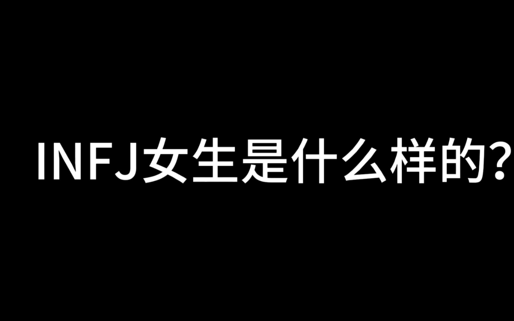 INFJ女生是什么样的?你知道吗?哔哩哔哩bilibili