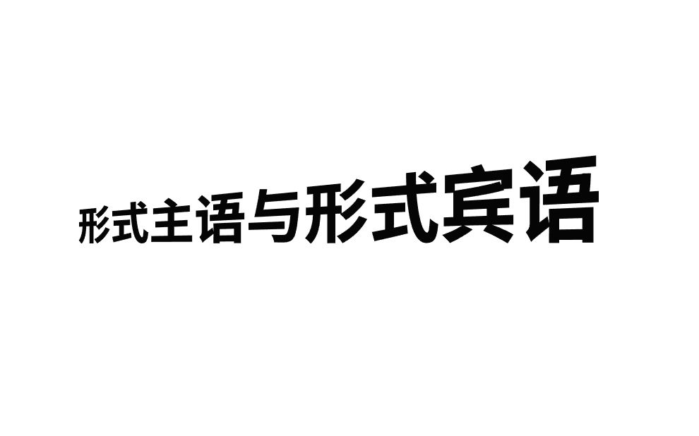 【重点词法】形式主语与形式宾语哔哩哔哩bilibili