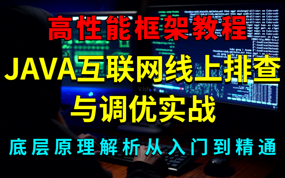 JAVA互联网线上排查与调优实战高性能框架教程全集精讲教程,从入门到精通!哔哩哔哩bilibili