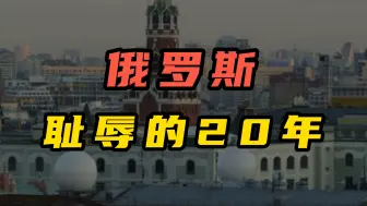 Download Video: 大国没有投降，只能灭亡：回顾俄罗斯耻辱的20年（大全集）