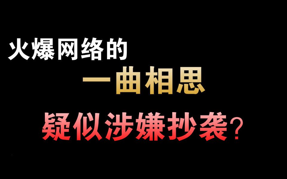 [图]火爆网络的《一曲相思》，疑似涉嫌抄袭？