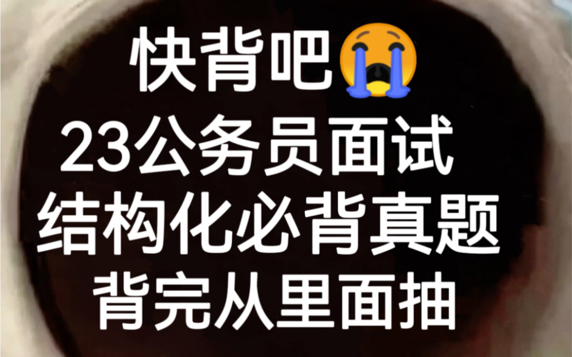 绝绝子!23省考公务员面试经典题已出,赶紧看!2023公务员面试结构化面试山东省考面试江西省考面试广东省考面试福建省考面试河南省考面试湖北省考...