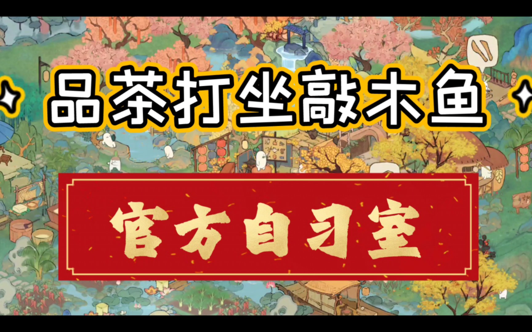 水云禅心特效展示!品茶!打坐!敲木鱼!桃源官方“静心自习室”!哔哩哔哩bilibili