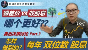 怎样做到的?! 每年收双位数字股息！赚差价 vs 收股息，哪个更好？(卖出决策 Part 3/3)