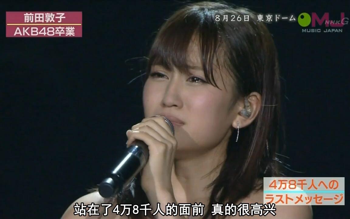 120902 AKB48 - 前田敦子卒業SP_哔哩哔哩_bilibili
