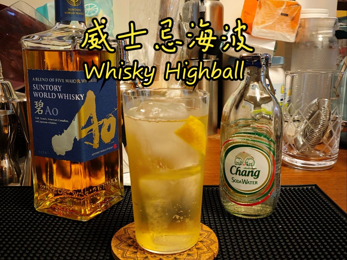 家庭小酒馆/威士忌海波 whisky highball/调酒 鸡尾酒