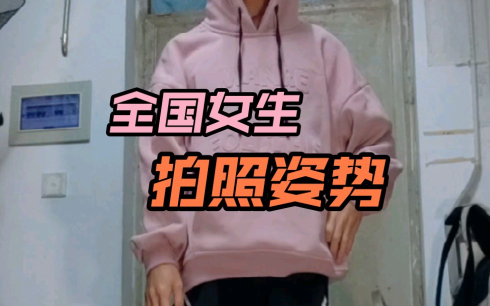 全国统一女生拍照姿势