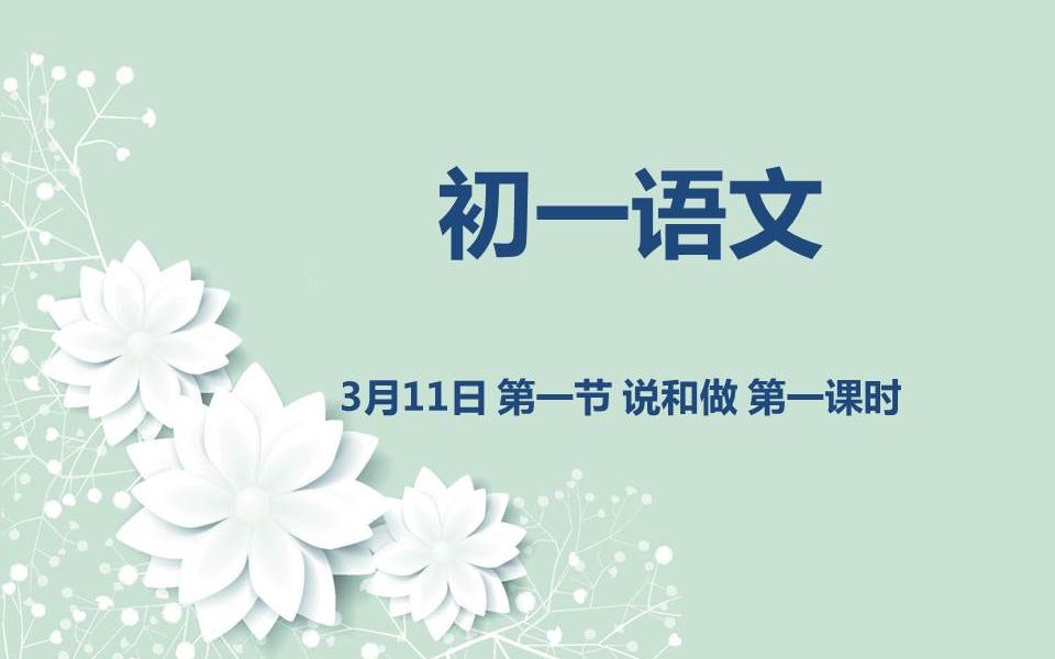 初一语文0311 第一节 说和做 第一课时哔哩哔哩bilibili