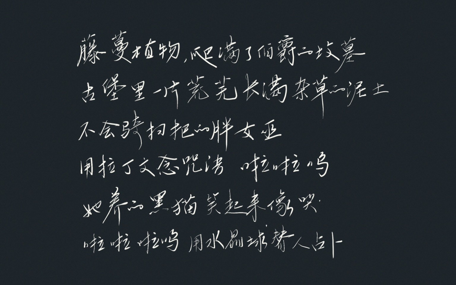 【板写】她养的黑猫笑起来像哭-《威廉古堡》-周杰伦丨三星spen