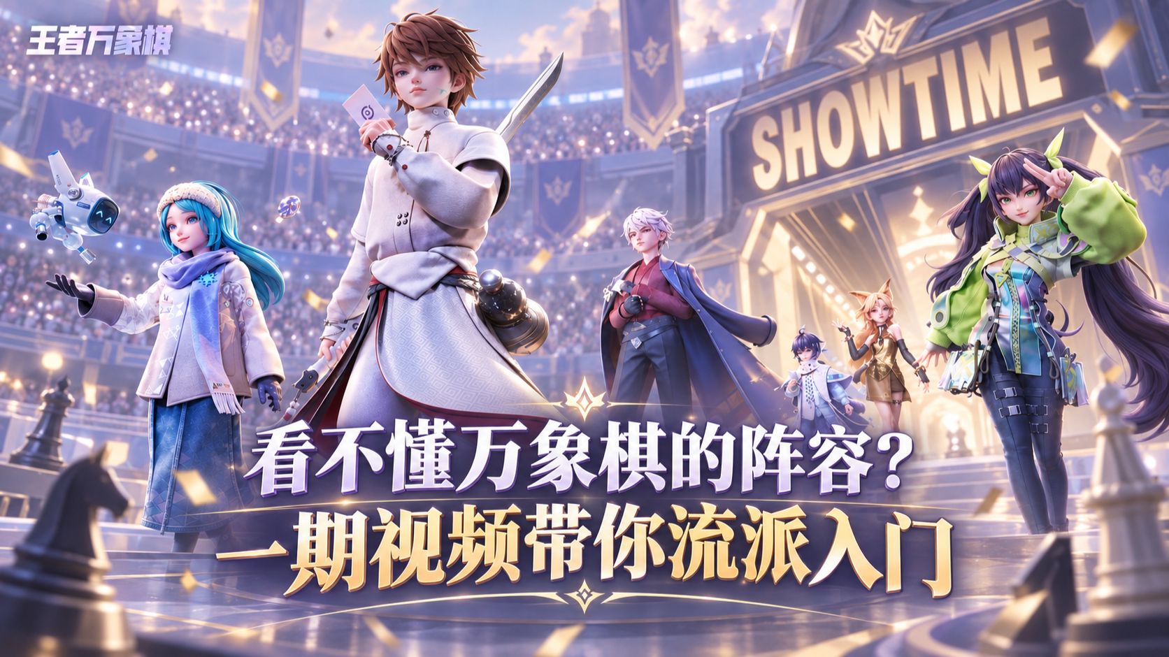 《王者万象棋》流派太多太乱看不懂？一期视频教会你流派入门