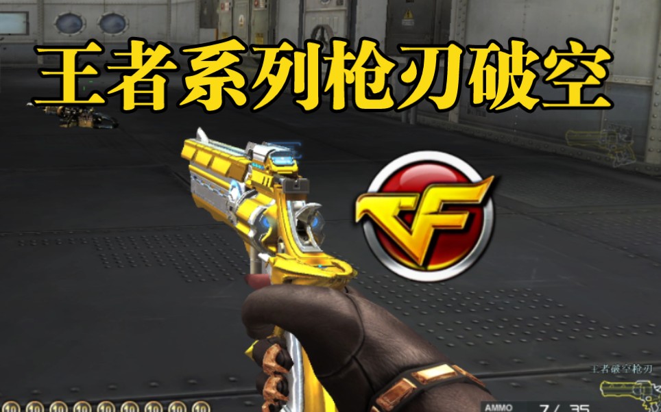 cf王者破空枪刃油炸归来!即将上架!