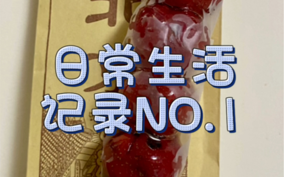 [图]日常生活记录NO.1。今天被金芙蓉Fron回关，得知她是因为我的留言才开始发的视频，感觉真的很开心。今天开始不定期记录我的日常生活，留个念想吧~