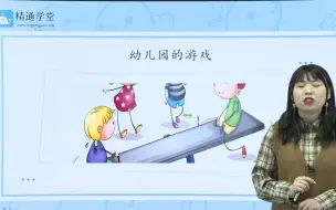 Video herunterladen: 【河北专接本】学前教育试听课第二讲：幼儿园的游戏