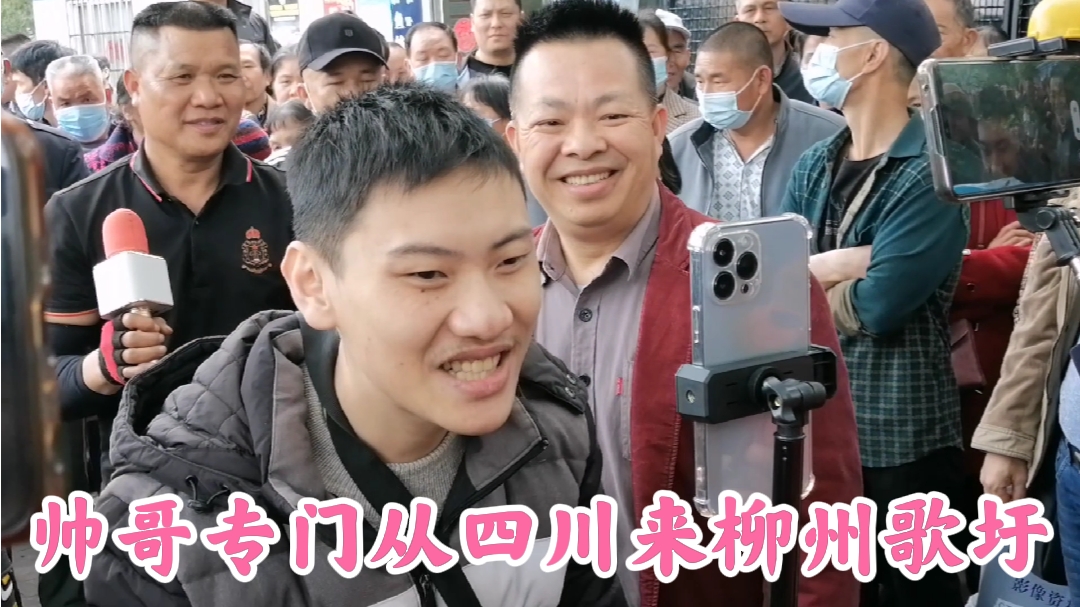 广西柳州山歌集(318):帅哥专门从四川来柳州赶歌圩,好热闹