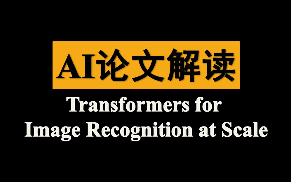 【AI论文研读】Transformers for Image Recognition at Scale哔哩哔哩bilibili