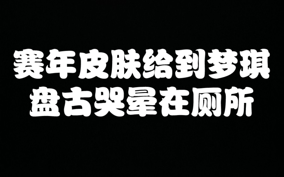 梦奇又一款新皮肤 赛年皮肤【玩趣】盘古白高兴一场?电子竞技热门视频