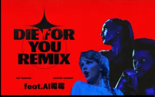 Download Video: [AI霉霉]Die For You(feat.AI Taylor)AI霉混入盆栽A妹试图蒙混过关