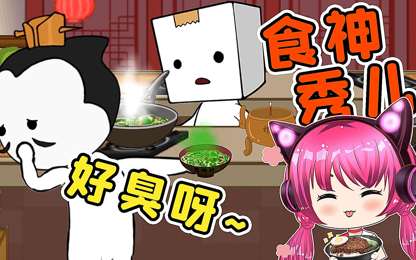 我要当厨神!秀儿解说哔哩哔哩bilibili