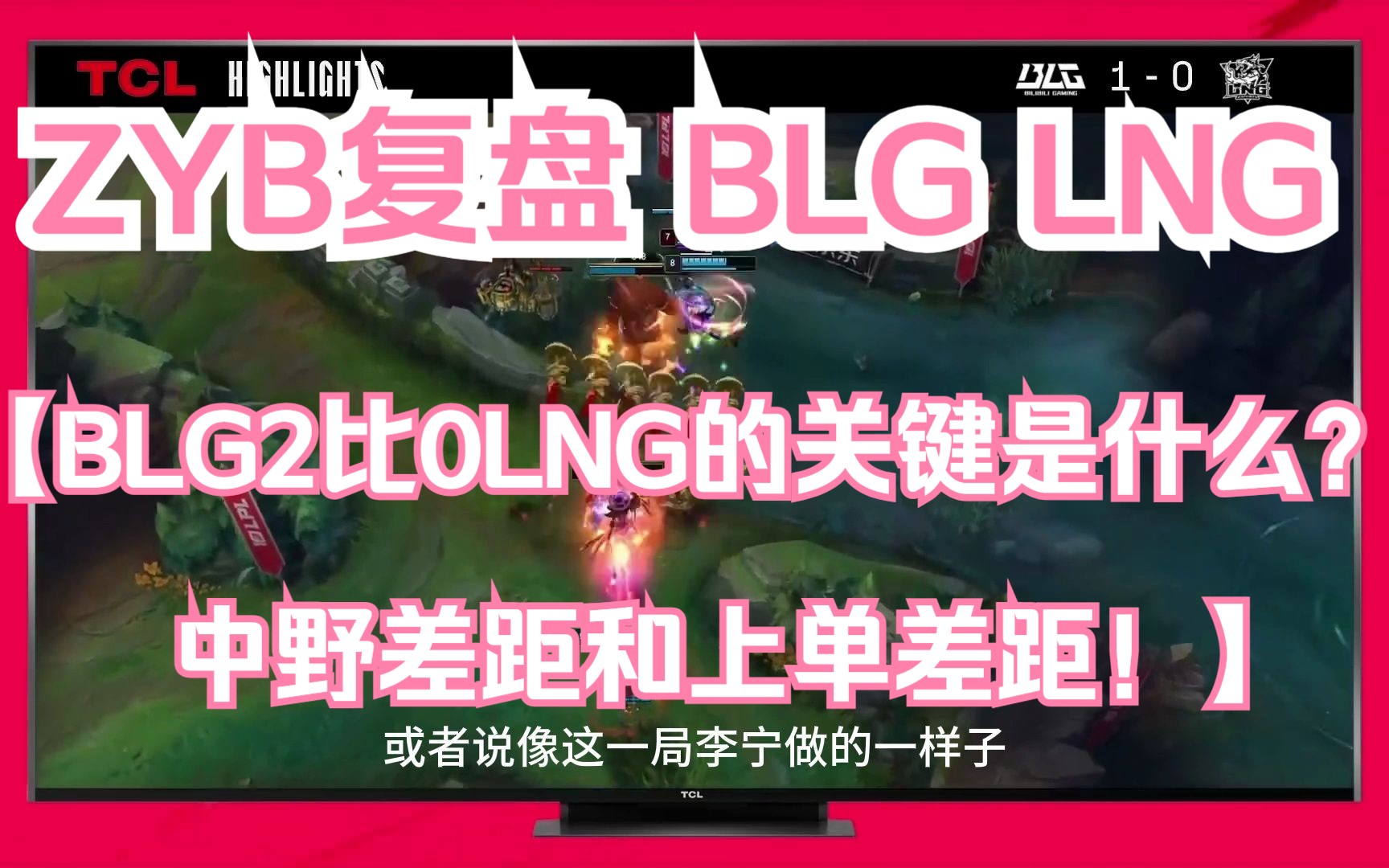 BLG2比0LNG的关键是什么?中野差距和上单差距!ZYB复盘点评2023LPL夏季赛BLGvsLNG哔哩哔哩bilibili