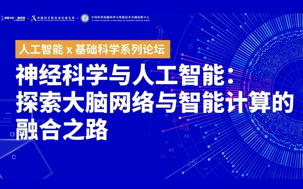 [图]神经科学与人工智能：探索大脑网络与智能计算的融合之路 | 人工智能×基础科学系列论坛