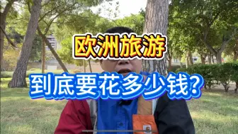 Video herunterladen: 欧洲旅行的真实成本，千万别再被8千元欧洲十国游的诈骗团忽悠了