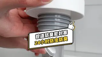 Télécharger la video: #下水防臭神器 装修时千万别忽略了这里，聪明的业主都准备#防臭密封塞 装上#防虫防臭