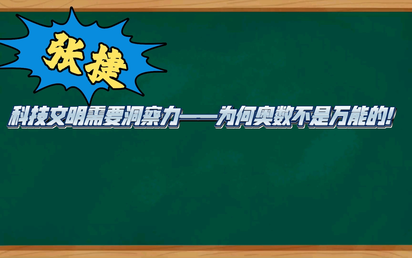 [图]张捷: 科技文明需要洞察力——为何奥数不是万能的！