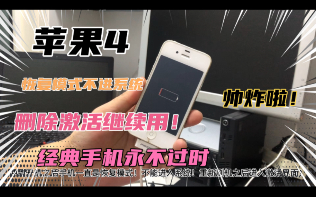 苹果4 恢复模式 忘记密码!跳过激活依旧能用!乔老爷子经典手机