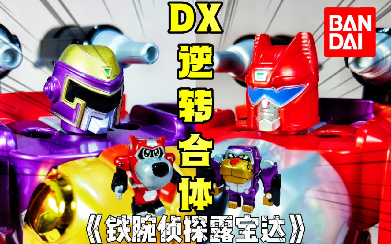 [图]【OFF喵】铁腕侦探露宝达 DX 逆转合体 25年前的绝版玩具 斯比达姆&麦头邦 斯比迪汪达&麦提汪达 万代金属英雄系列 铁甲小宝卡布达